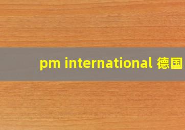 pm international 德国